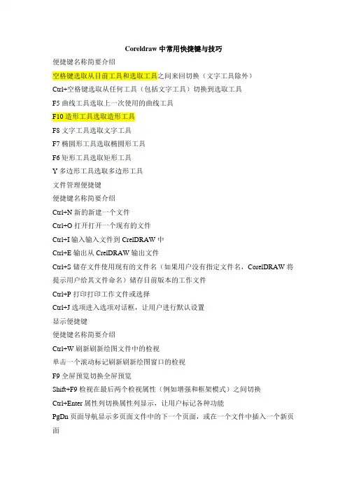 coreldraw常用快捷键与操作技巧