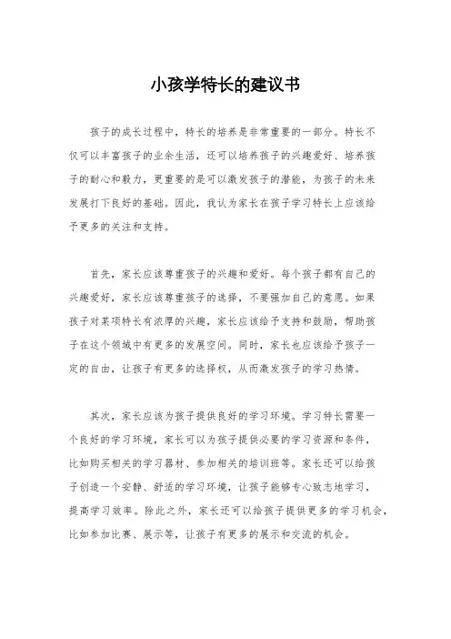 小孩学特长的建议书