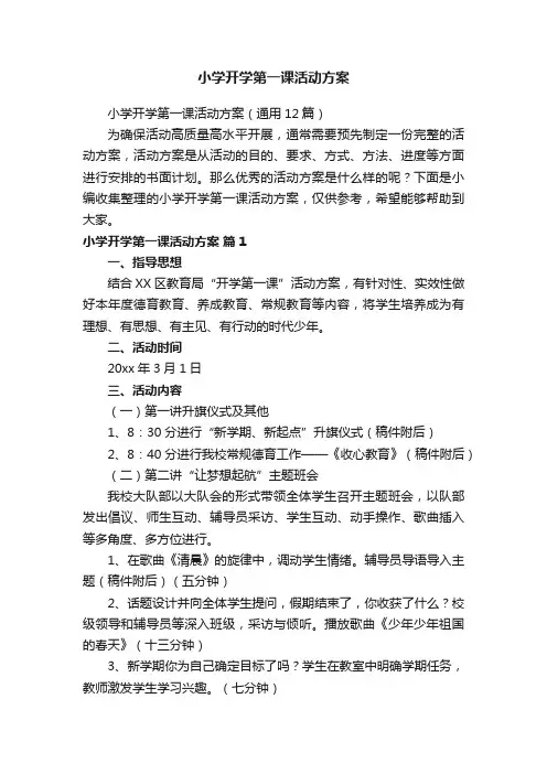 小学开学第一课活动方案