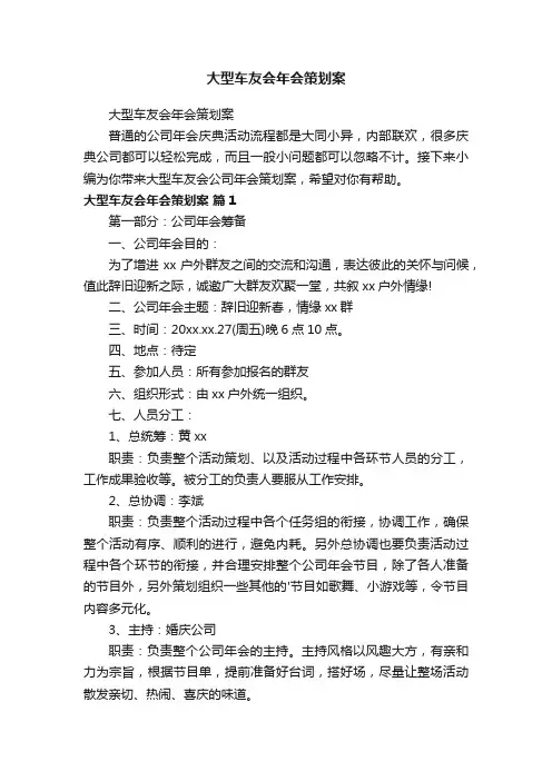 大型车友会年会策划案