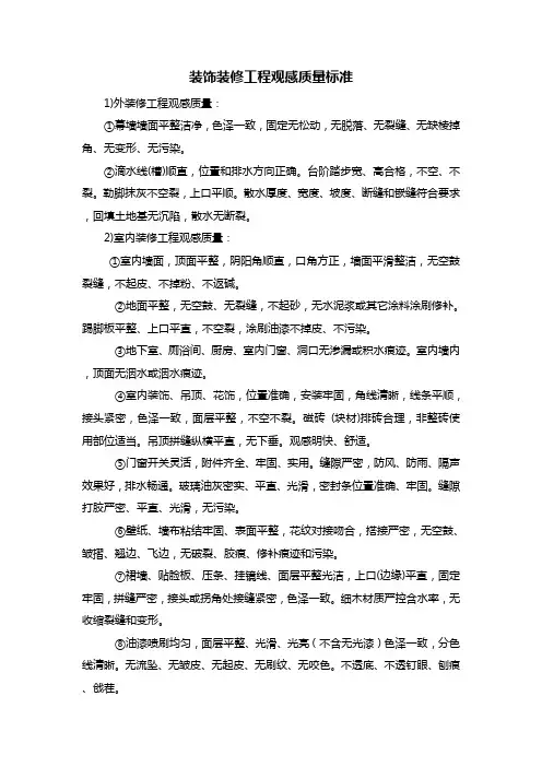 装饰装修工程观感质量标准