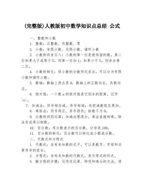 (完整版)人教版初中数学知识点总结 公式