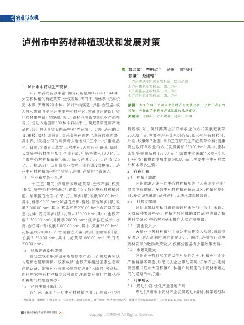 泸州市中药材种植现状和发展对策