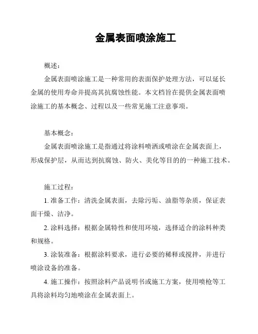 金属表面喷涂施工