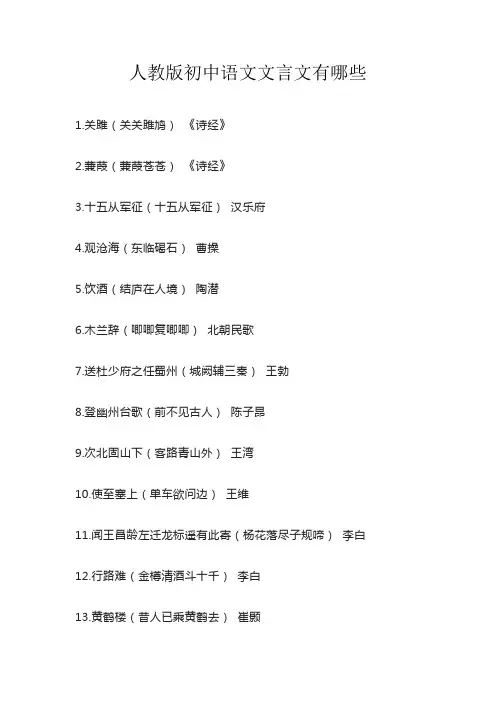 人教版初中语文文言文有哪些