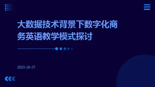 大数据技术背景下数字化商务英语教学模式探讨