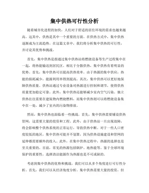 集中供热可行性分析