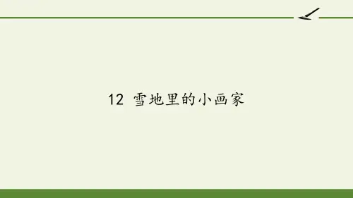 部编版一年级语文上册12.雪地里的小画家 课件(共21张PPT).ppt