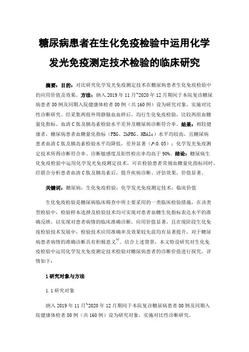 糖尿病患者在生化免疫检验中运用化学发光免疫测定技术检验的临床研究