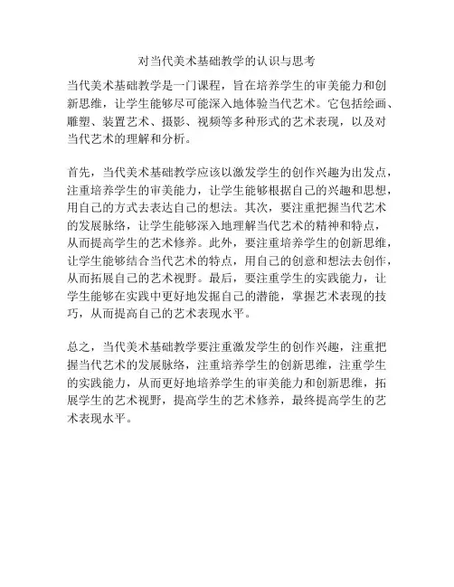 对当代美术基础教学的认识与思考