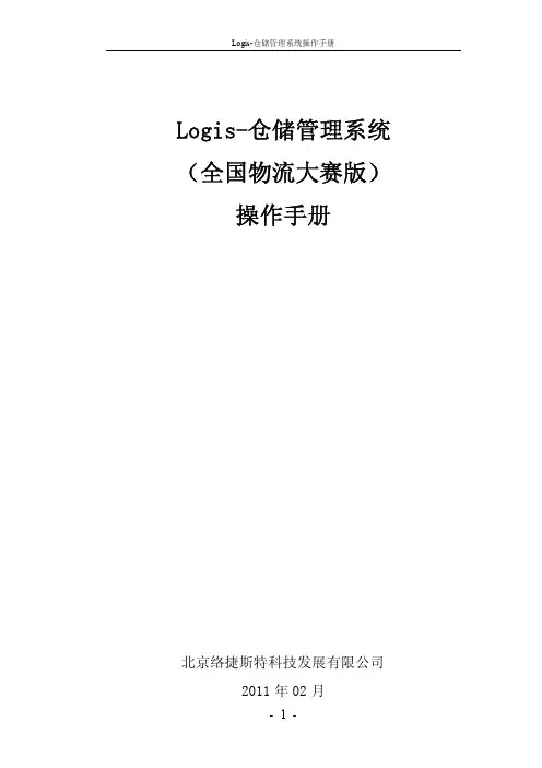 物流技能络捷斯特仓储管理系统操作手册