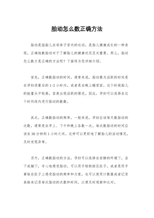 胎动怎么数正确方法