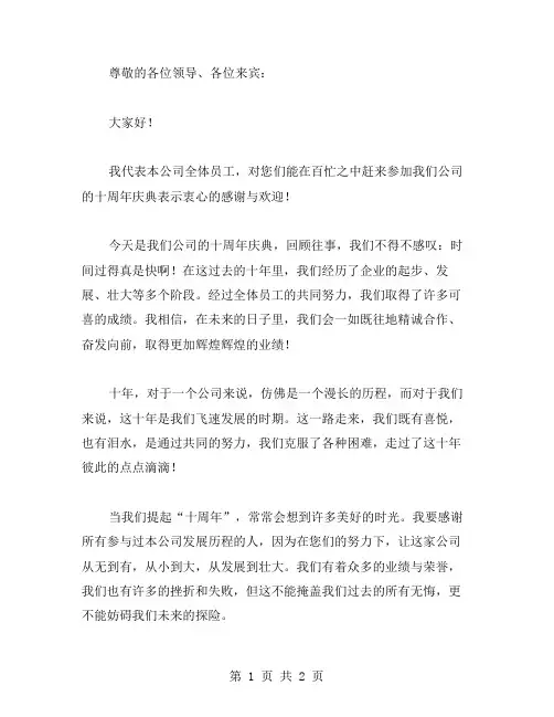 十周年讲话稿范文