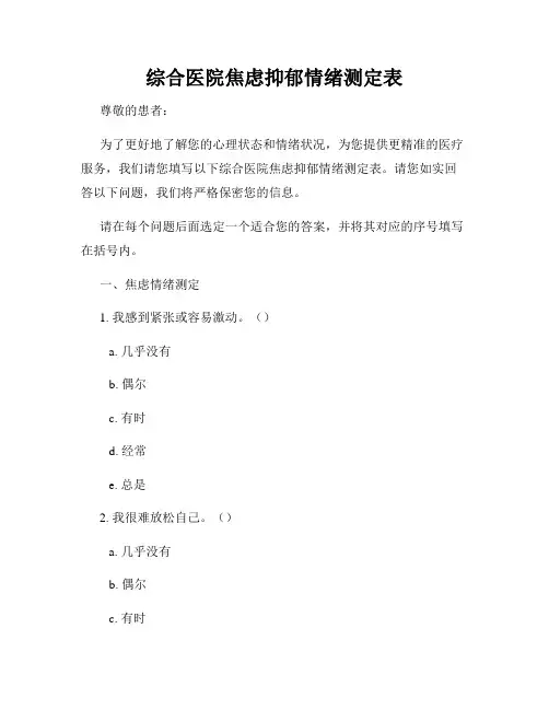 综合医院焦虑抑郁情绪测定表