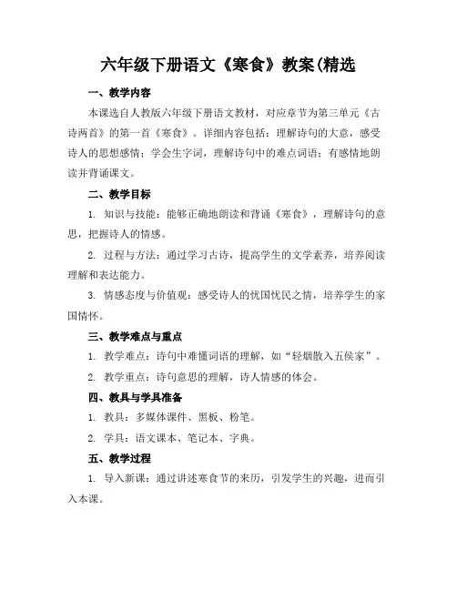 六年级下册语文《寒食》教案(精选(1)