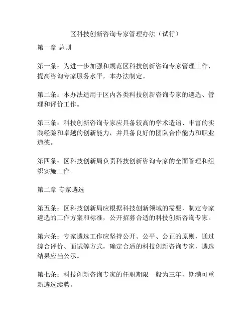 区科技创新咨询专家管理办法(试行)