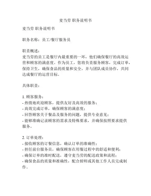 麦当劳 职务说明书