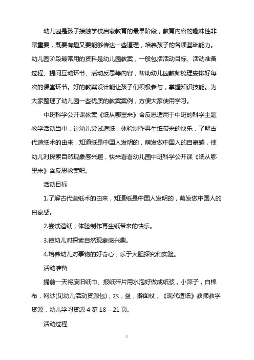 幼儿园中班科学公开课教案《纸从哪里来》含反思word版
