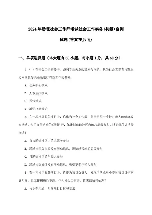 助理社会工作师考试社会工作实务(初级)试题与参考答案(2024年)