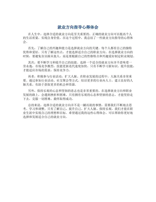就业方向指导心得体会