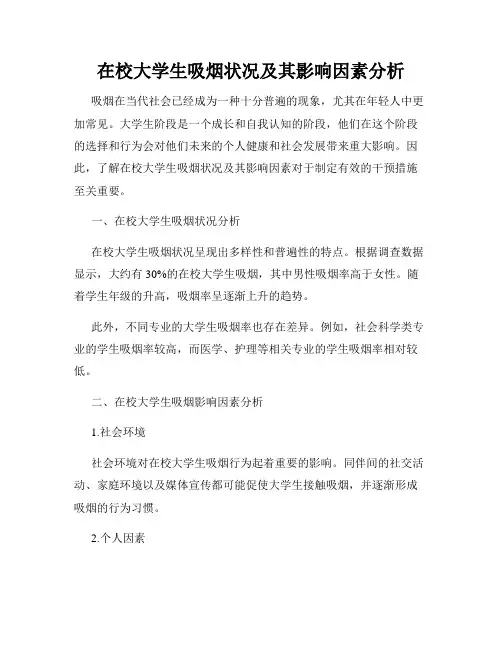 在校大学生吸烟状况及其影响因素分析