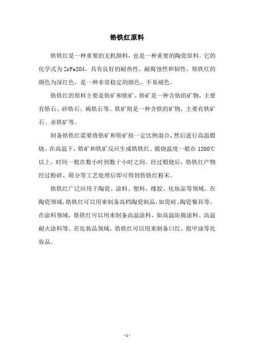 锆铁红原料