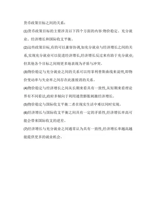 货币政策目标之间的关系