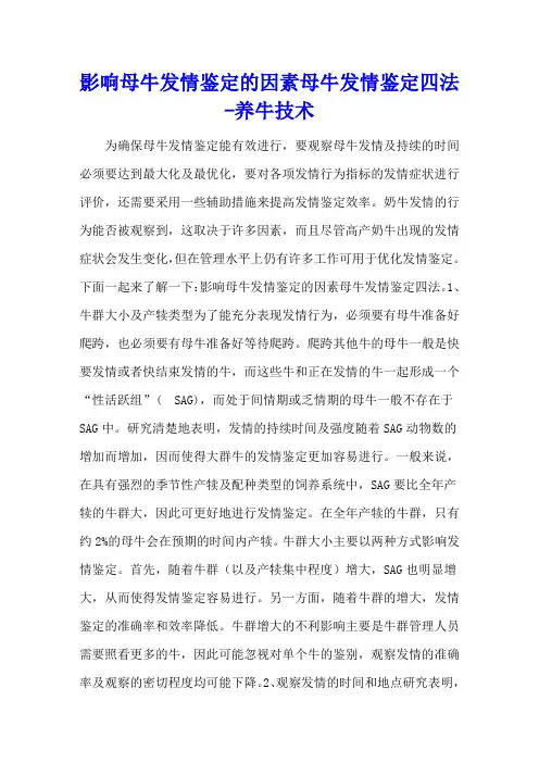 影响母牛发情鉴定的因素 母牛发情鉴定四法 - 养牛技术