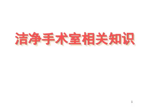 洁净手术室相关知识精品PPT课件