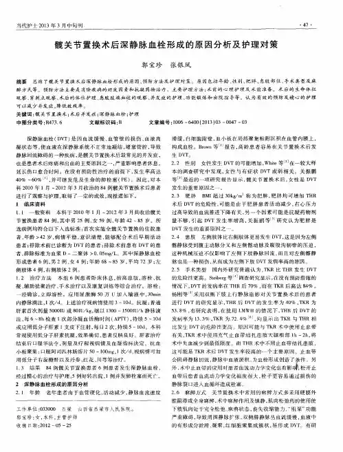 髋关节置换术后深静脉血栓形成的原因分析及护理对策