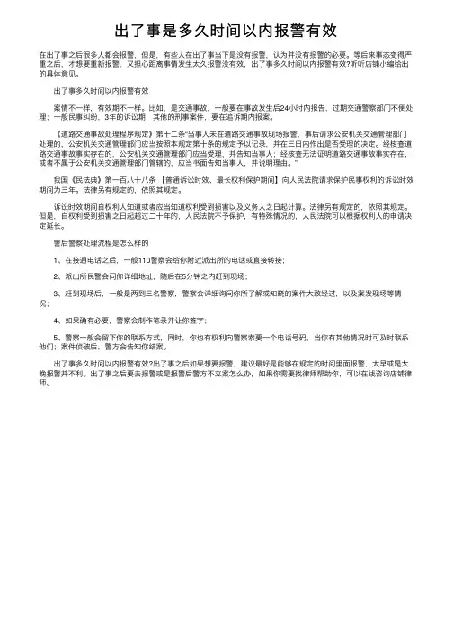 出了事是多久时间以内报警有效