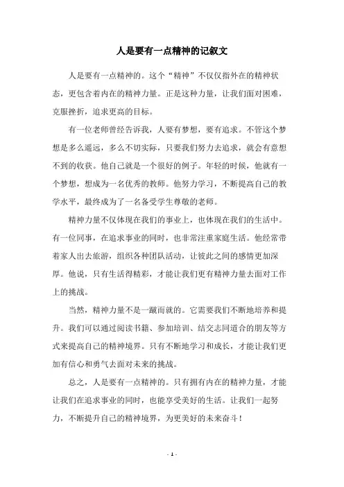 人是要有一点精神的记叙文