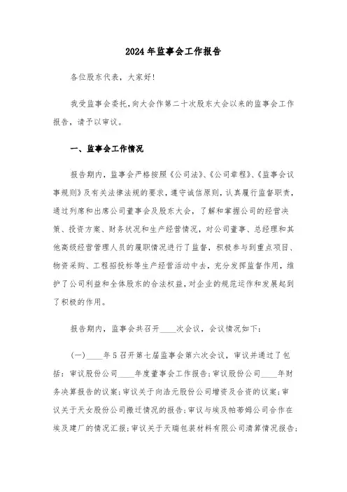 2024年监事会工作报告（3篇）