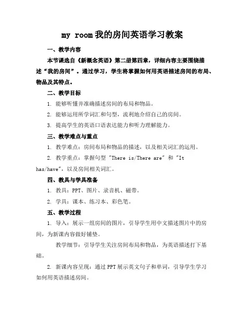 myroom我的房间英语学习教案