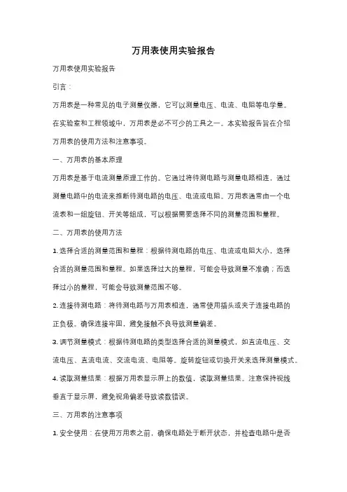 万用表使用实验报告