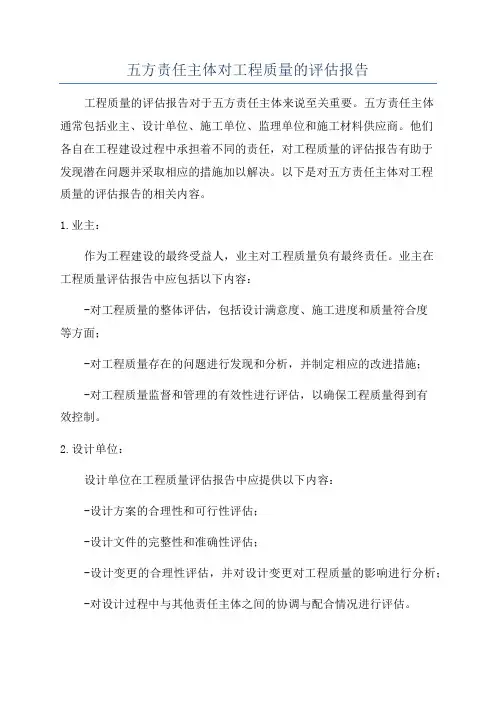 五方责任主体对工程质量的评估报告