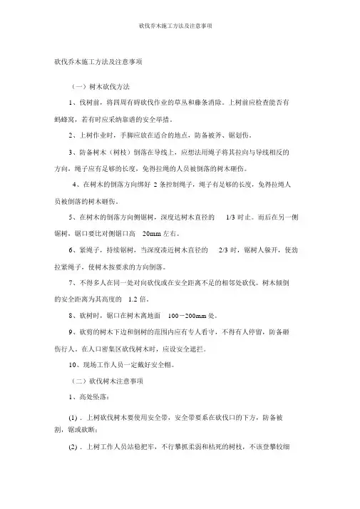 砍伐乔木施工方法及注意事项