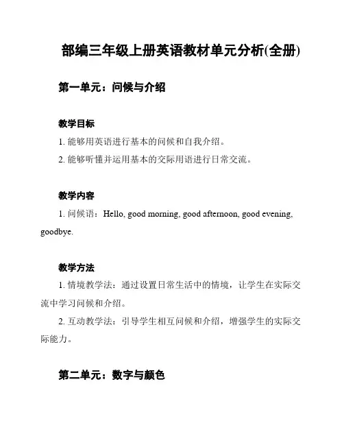 部编三年级上册英语教材单元分析(全册)