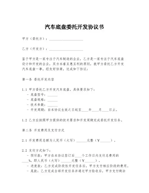汽车底盘委托开发协议书
