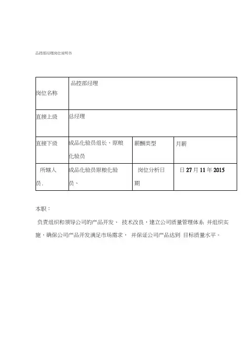 品控部经理岗位说明书