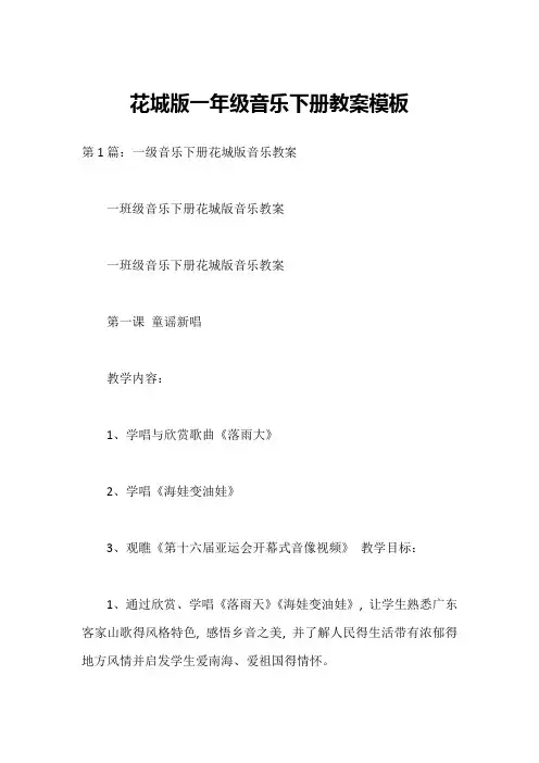 花城版一年级音乐下册教案模板