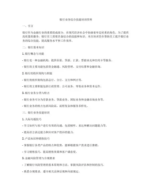 银行业务综合技能培训资料