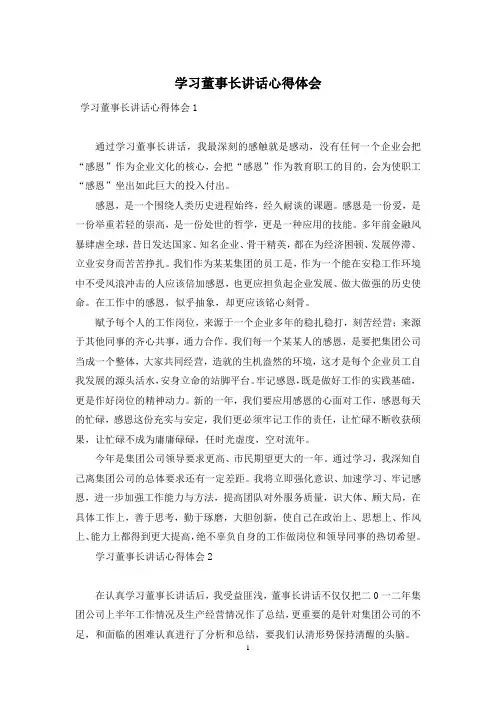 学习董事长讲话心得体会