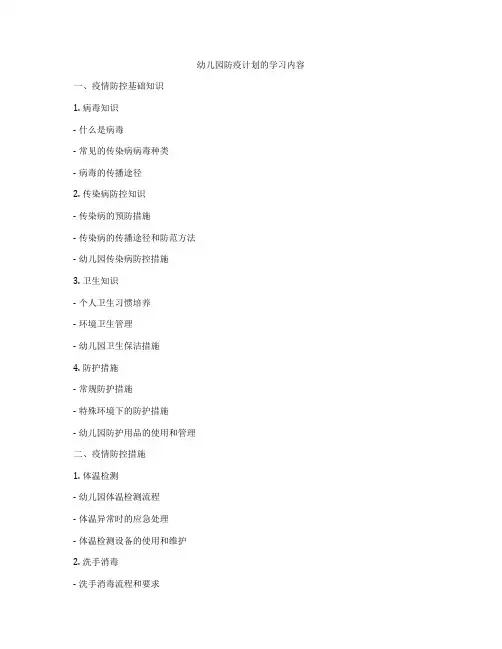 幼儿园防疫计划的学习内容