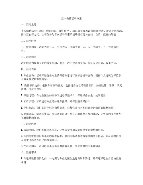 五一微整活动方案