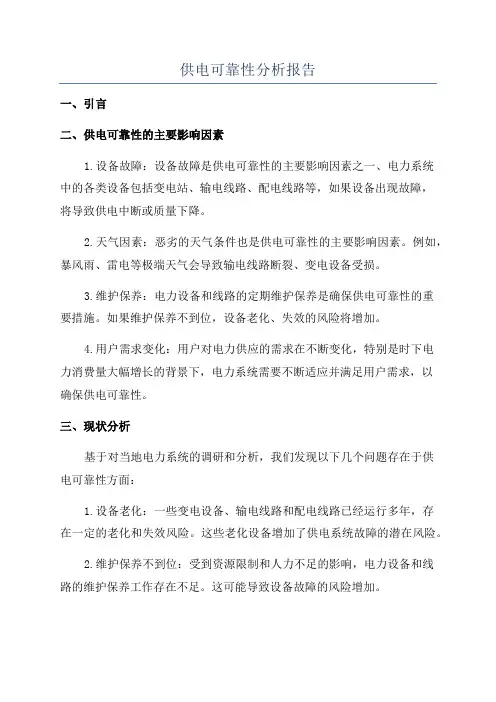 供电可靠性分析报告