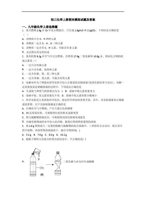 初三化学初三化学上册期末模拟试题及答案