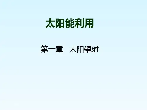 太阳辐射的计算1