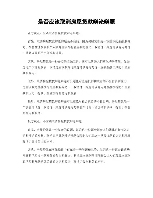 是否应该取消房屋贷款辩论辩题