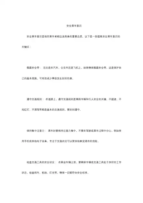安全乘车意识